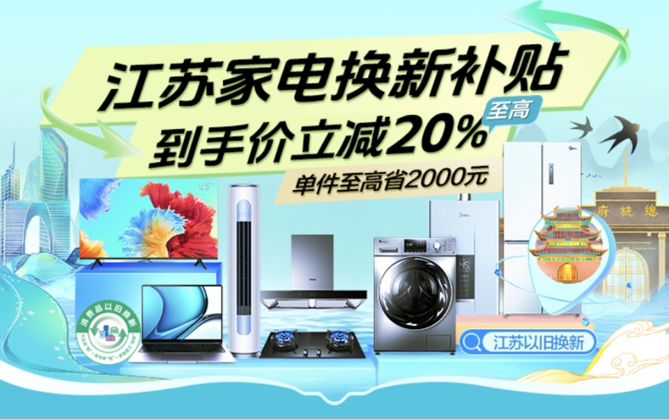 蘇寧易購率先上線江蘇政府補(bǔ)貼會場，引領(lǐng)綠色消費(fèi)新浪潮