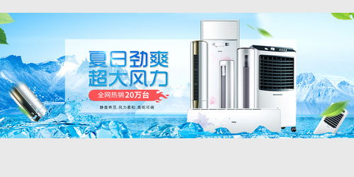 清涼一夏，家電盛惠 空調(diào)風(fēng)扇促銷(xiāo)海報(bào)素材合集